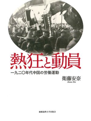 cover image of 熱狂と動員